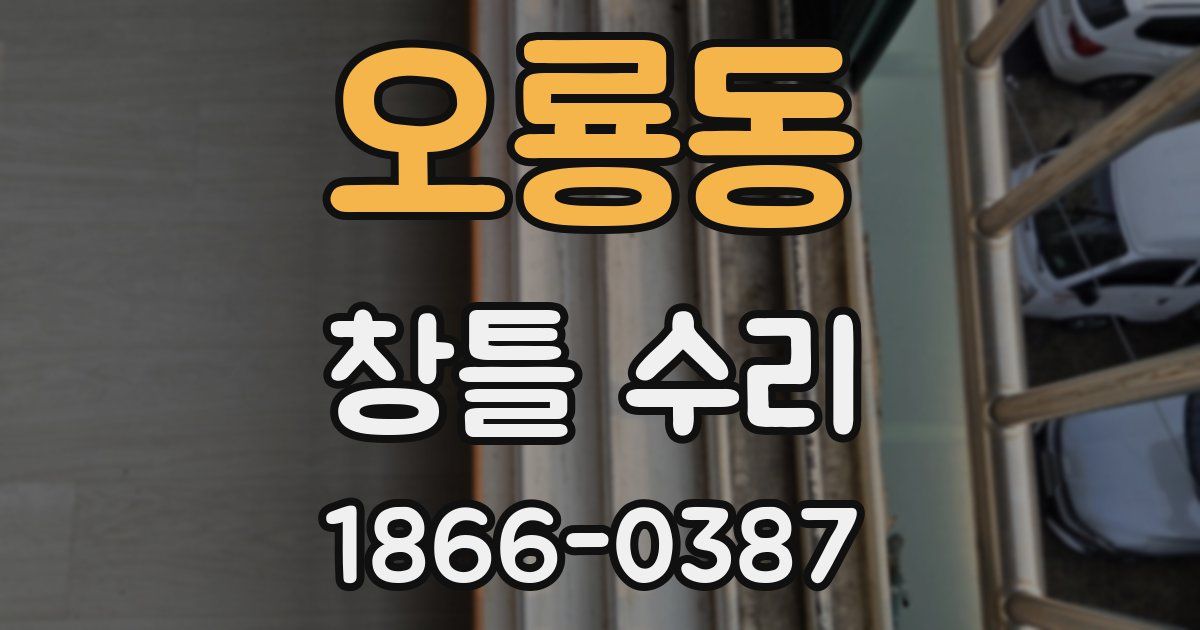 오룡동 창틀 수리