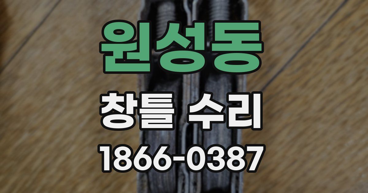 원성동 창틀 수리