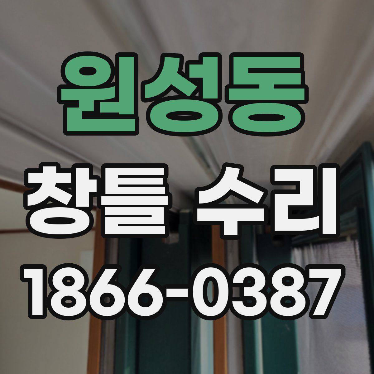 원성동 창틀 수리