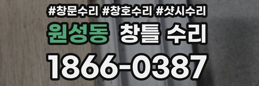 원성동 창틀 수리