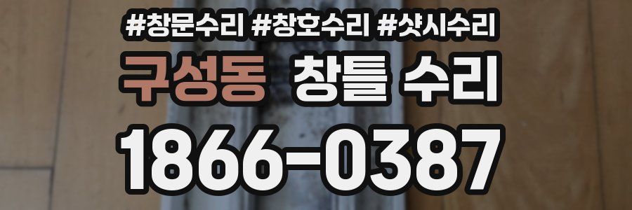 구성동 창틀 수리