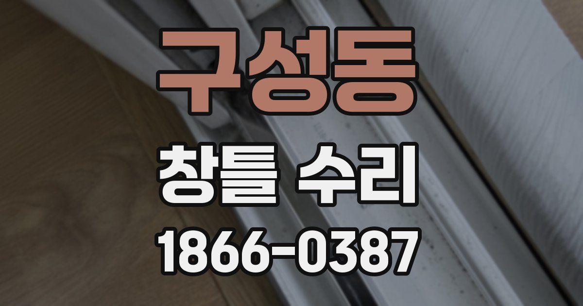 구성동 창틀 수리