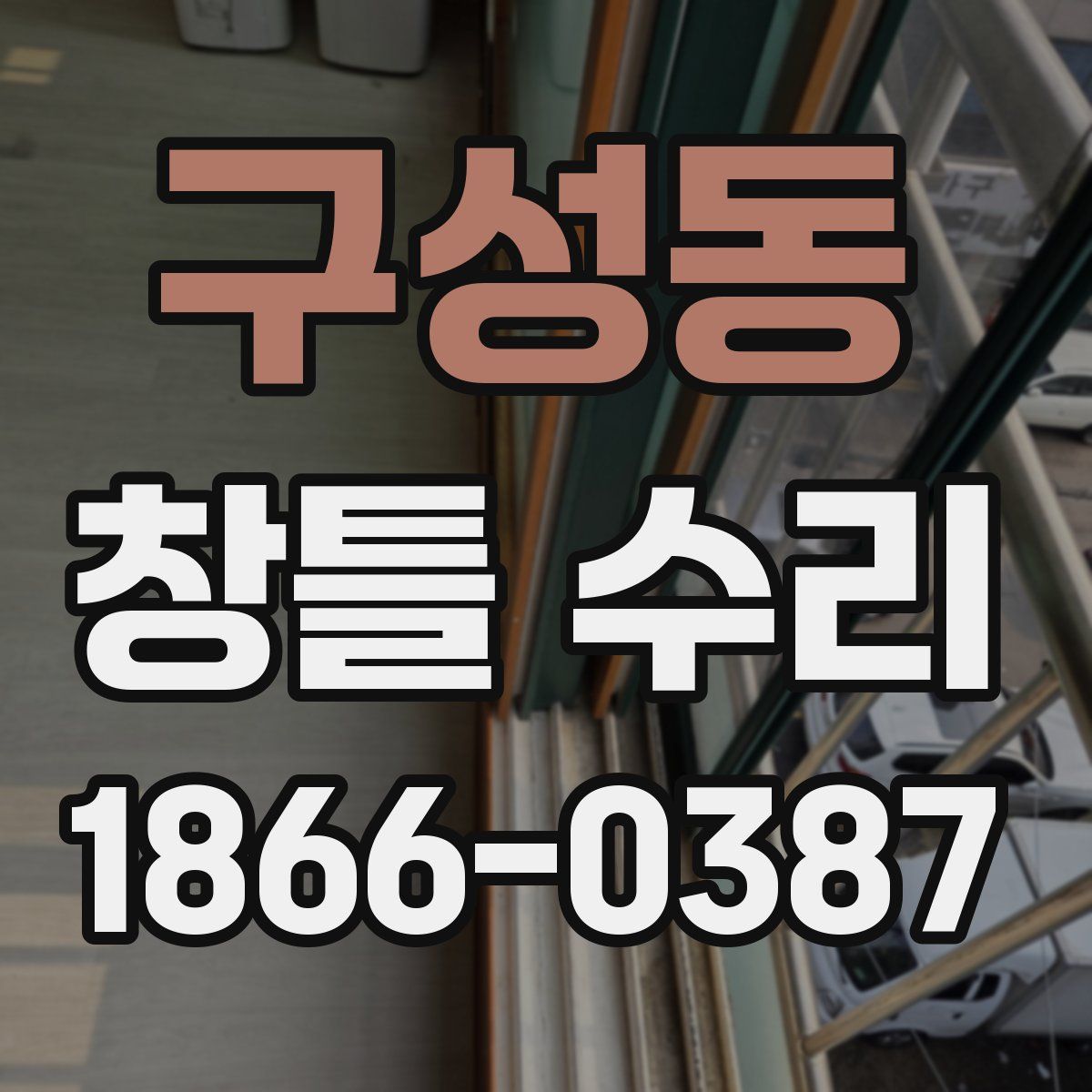 구성동 창틀 수리