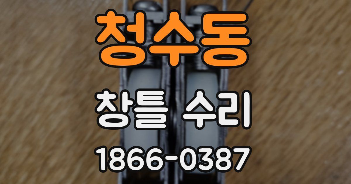 청수동 창틀 수리