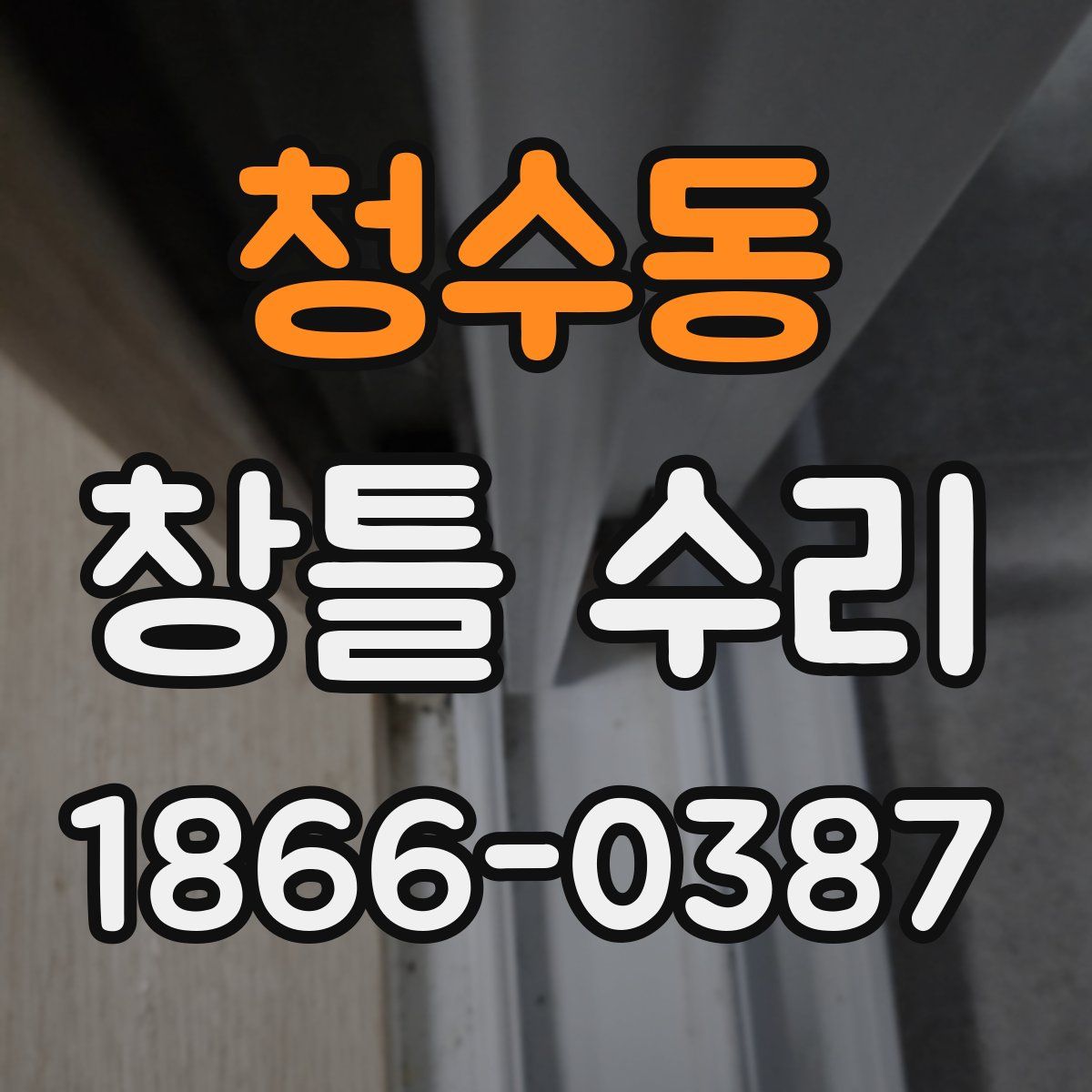 청수동 창틀 수리