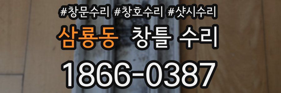 삼룡동 창틀 수리