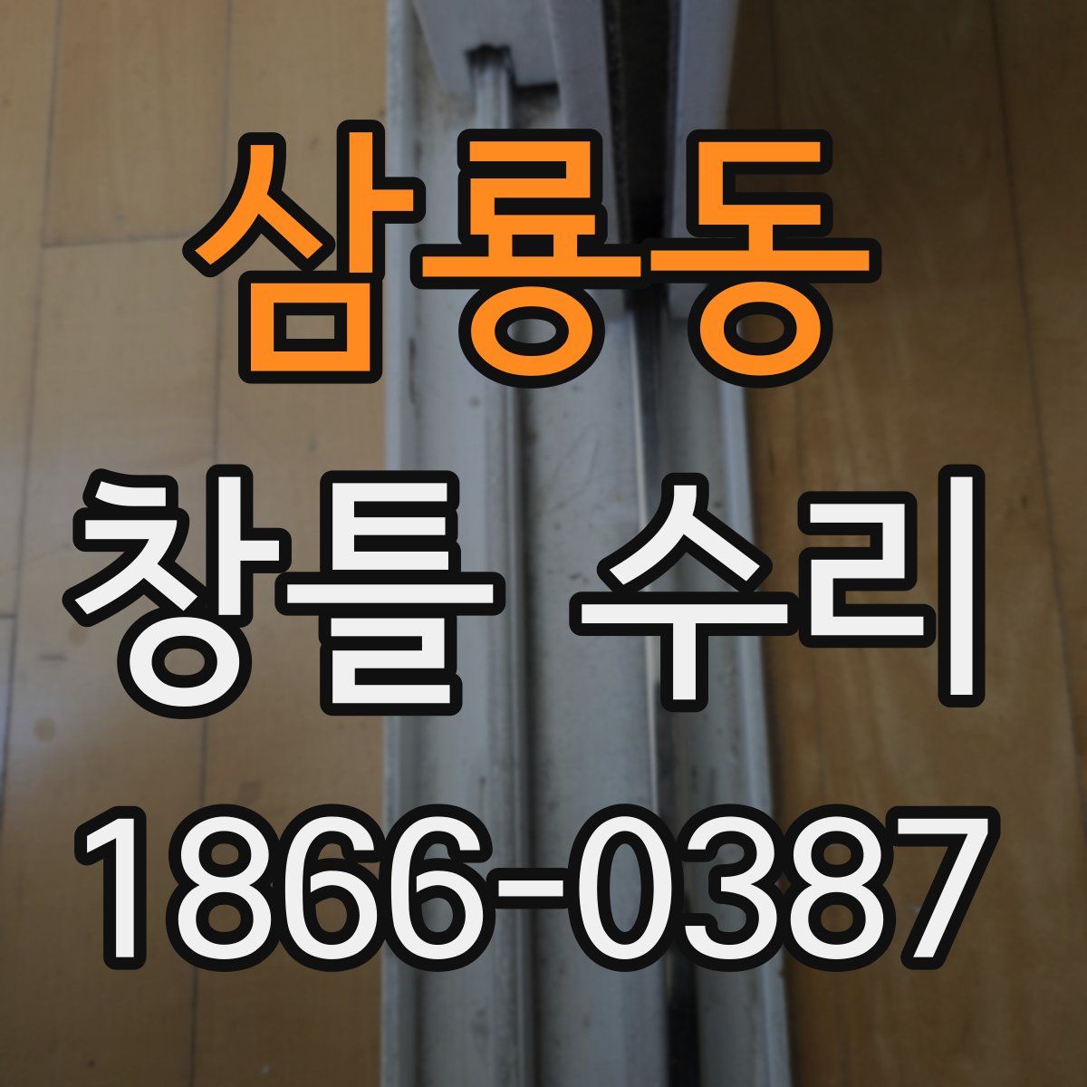 삼룡동 창틀 수리