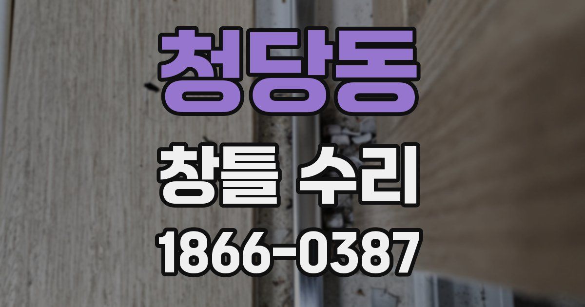 청당동 창틀 수리