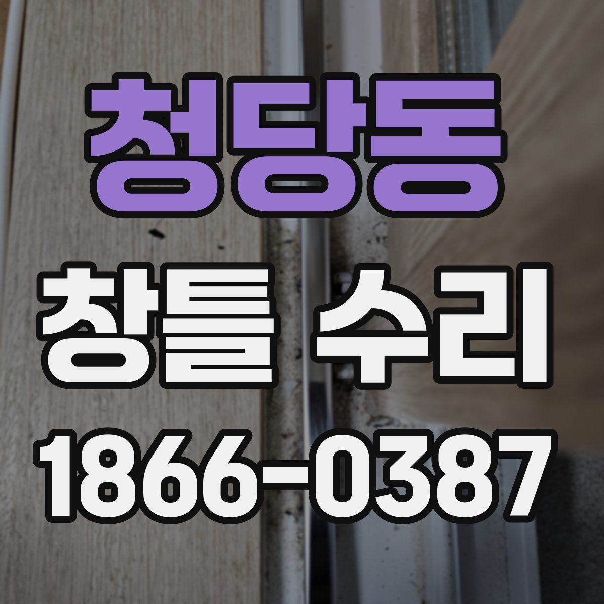 청당동 창틀 수리