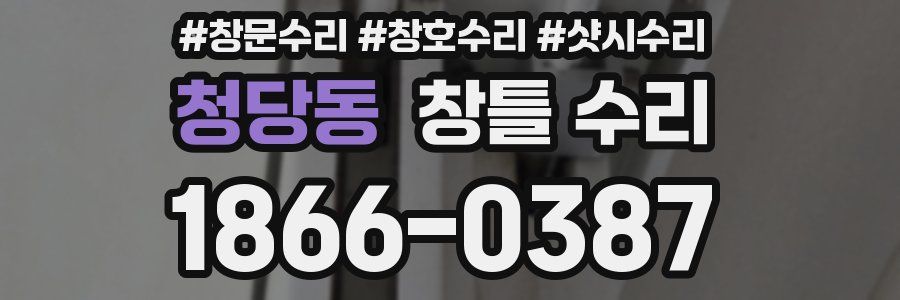 청당동 창틀 수리