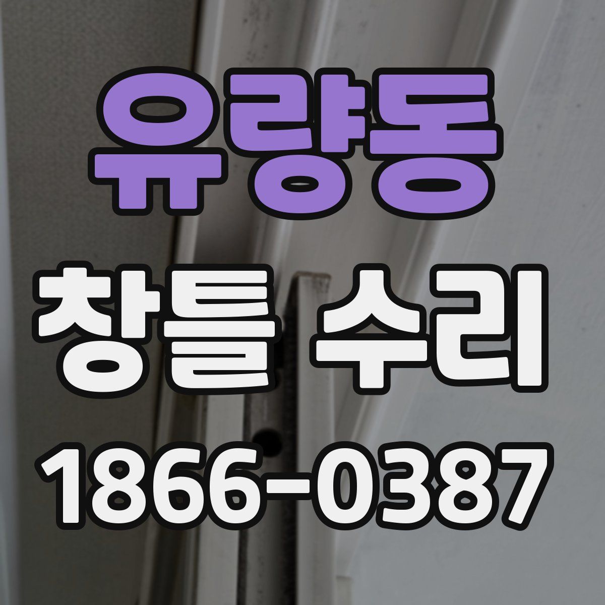 유량동 창틀 수리