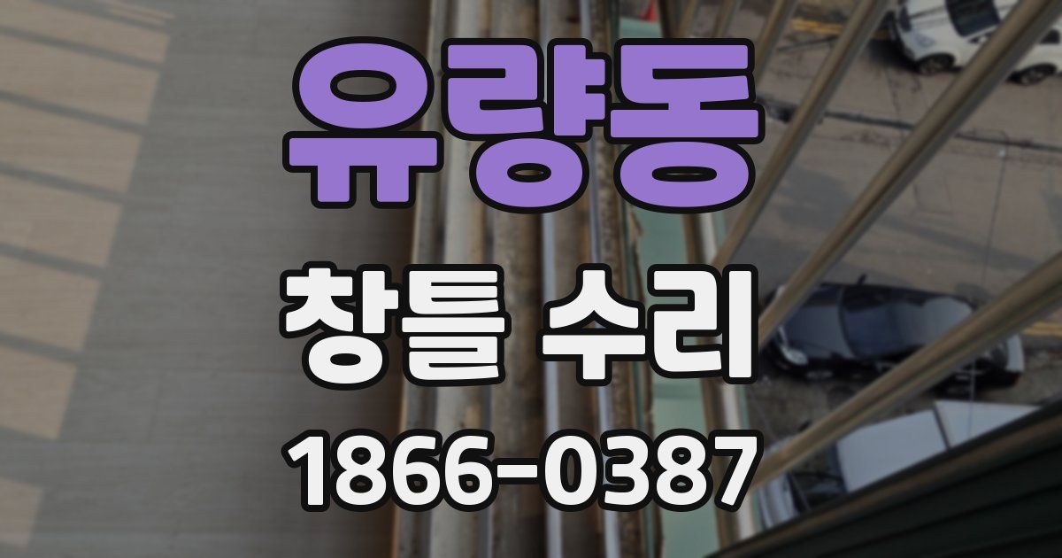 유량동 창틀 수리