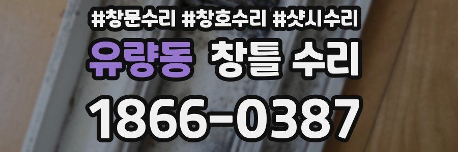 유량동 창틀 수리