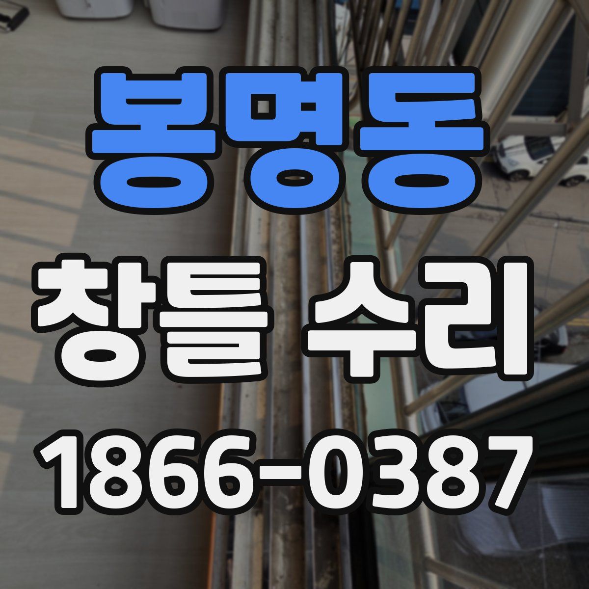 봉명동 창틀 수리