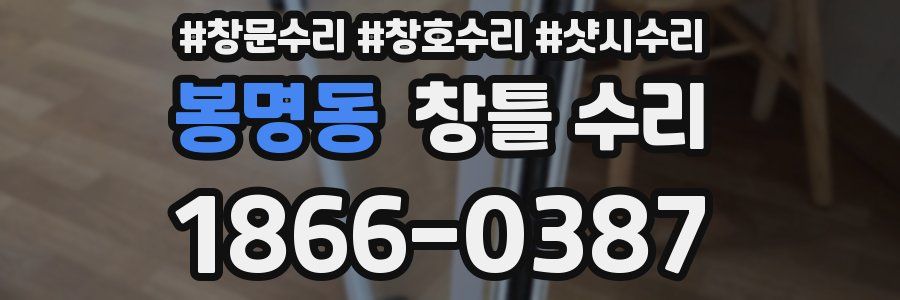 봉명동 창틀 수리
