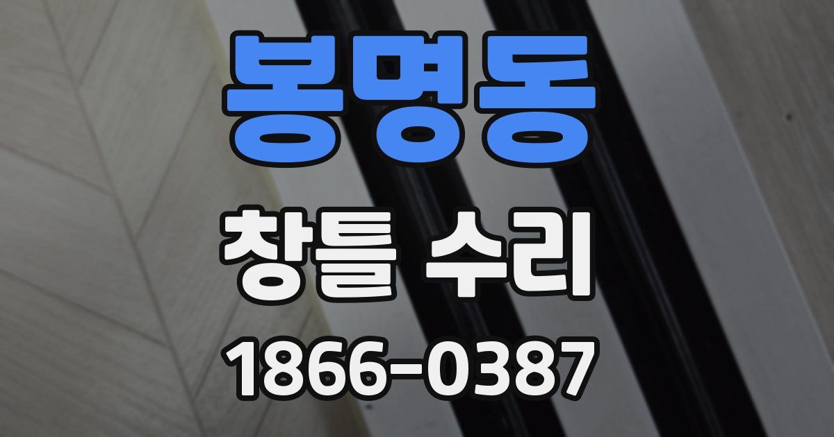 봉명동 창틀 수리