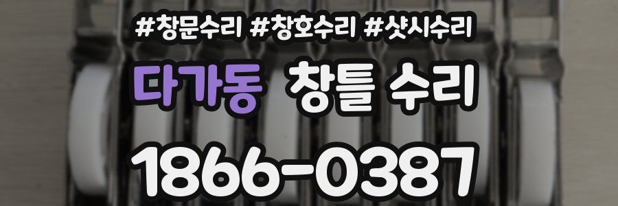 다가동 창틀 수리