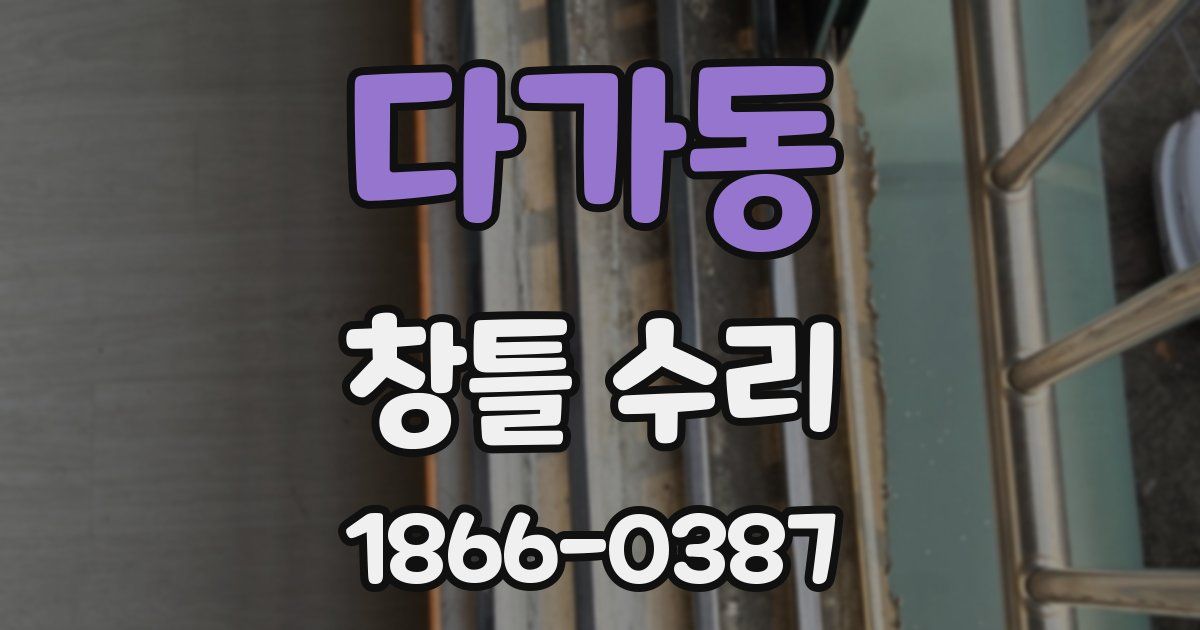 다가동 창틀 수리