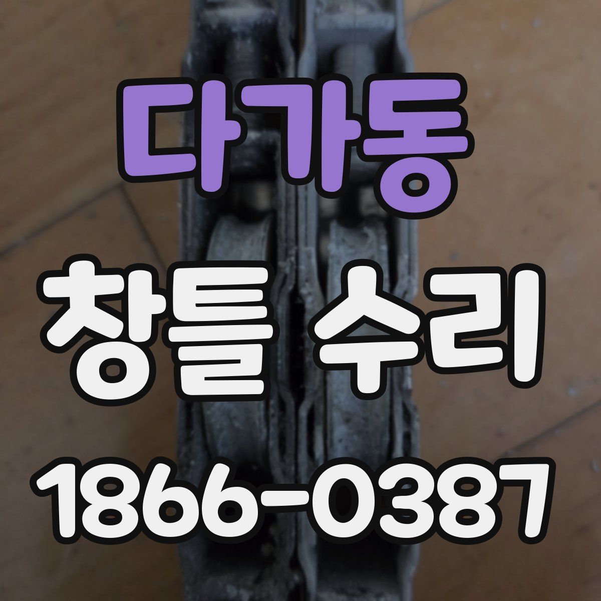 다가동 창틀 수리
