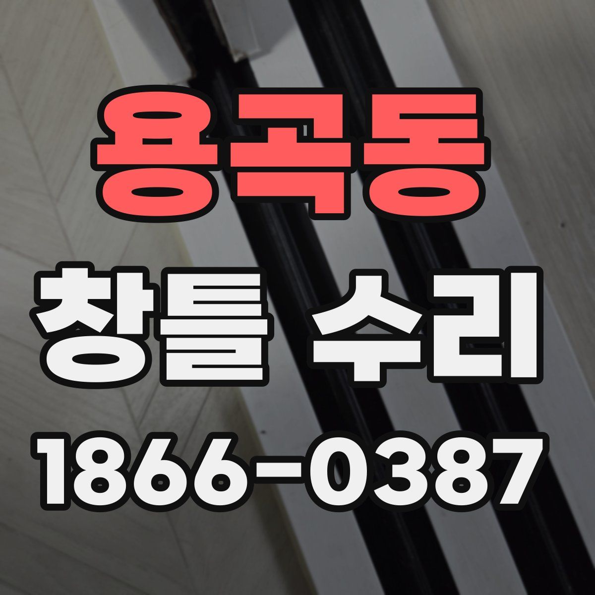 용곡동 창틀 수리