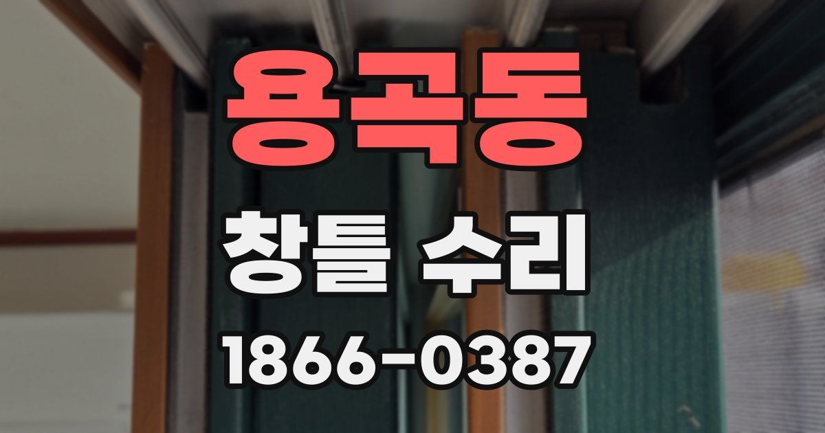 용곡동 창틀 수리