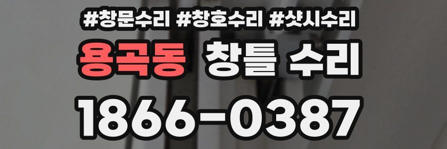 용곡동 창틀 수리
