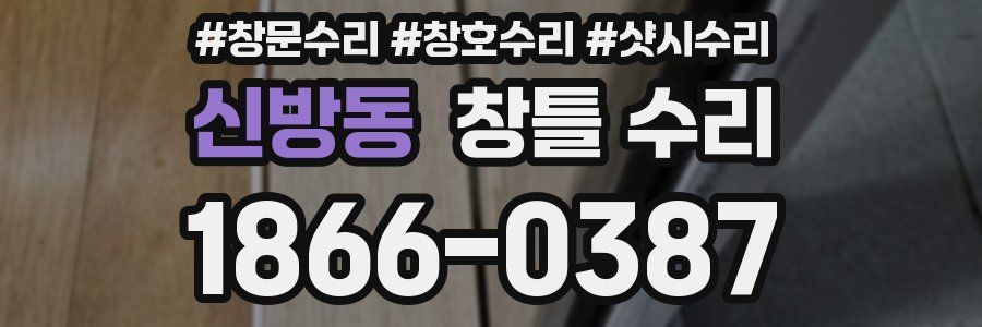 신방동 창틀 수리