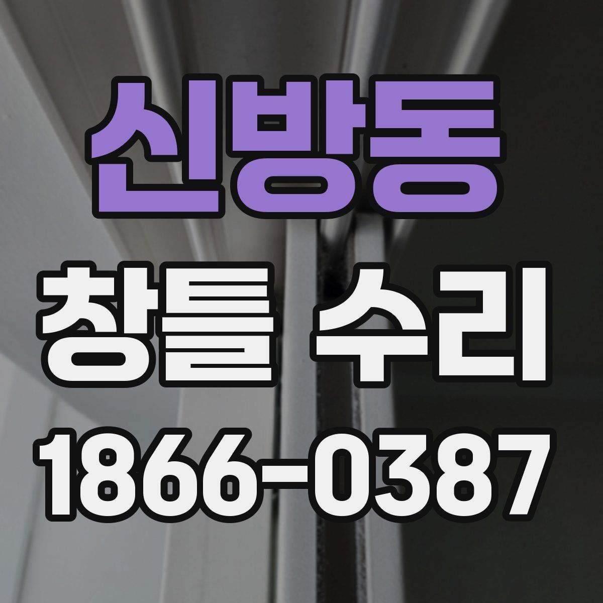 신방동 창틀 수리