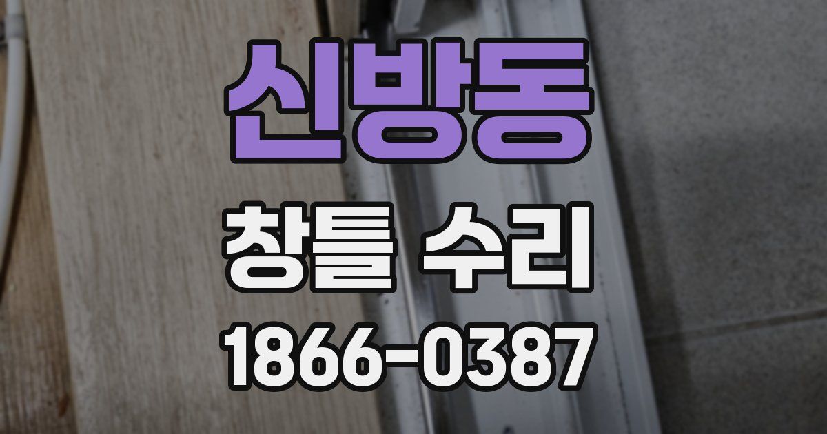 신방동 창틀 수리