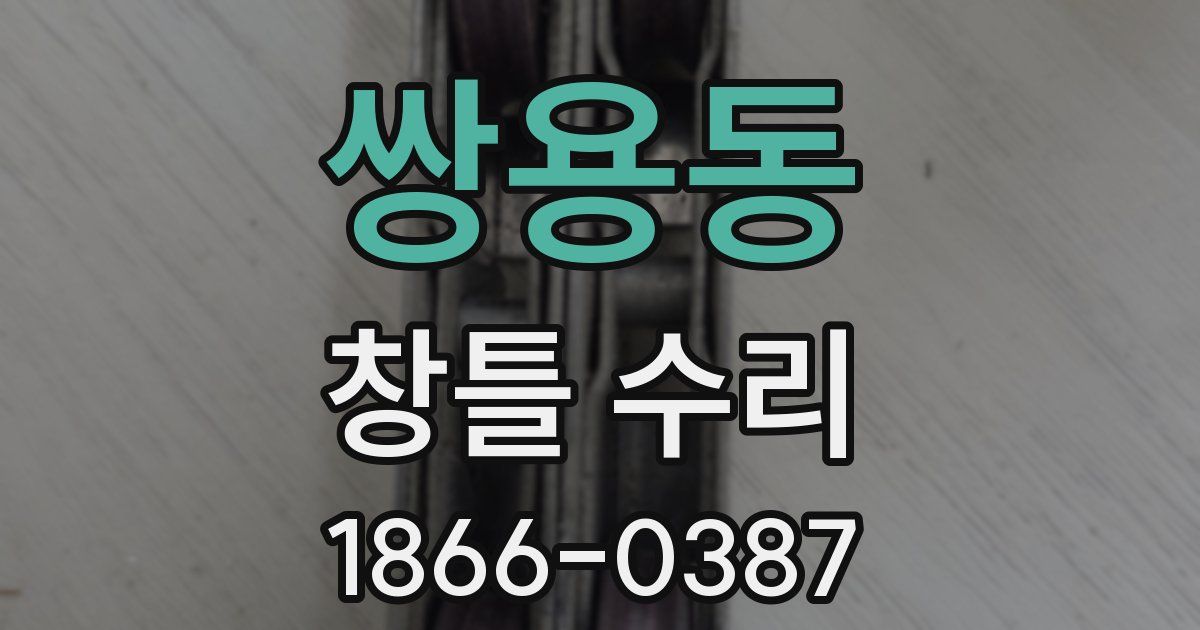 쌍용동 창틀 수리