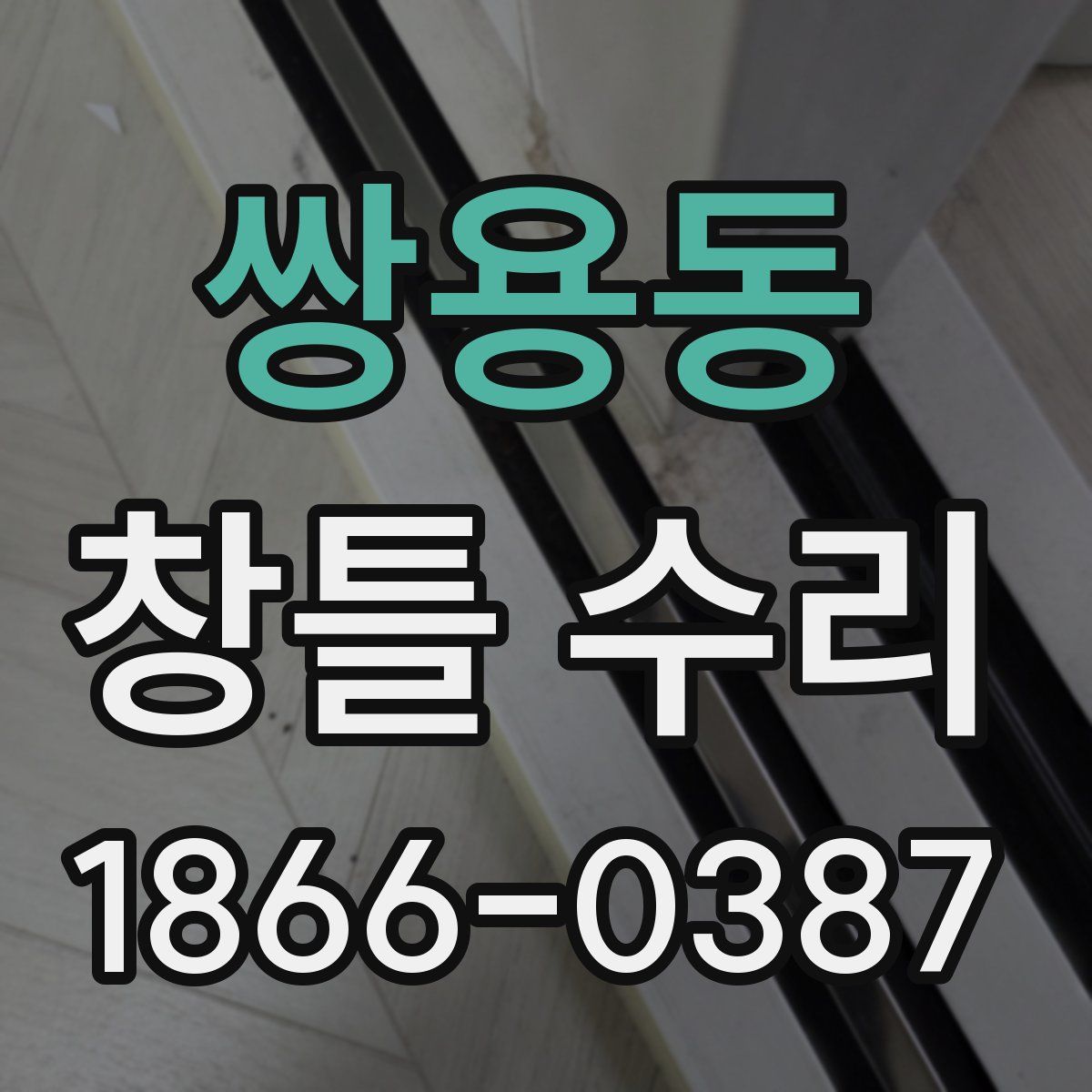 쌍용동 창틀 수리