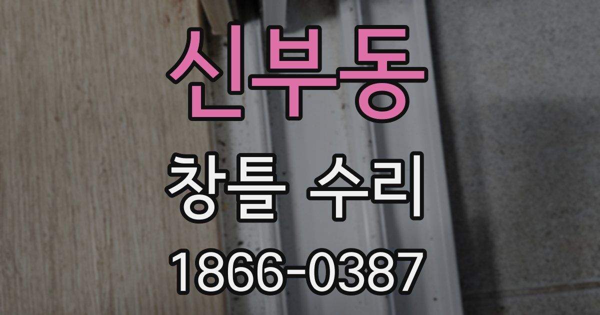신부동 창틀 수리