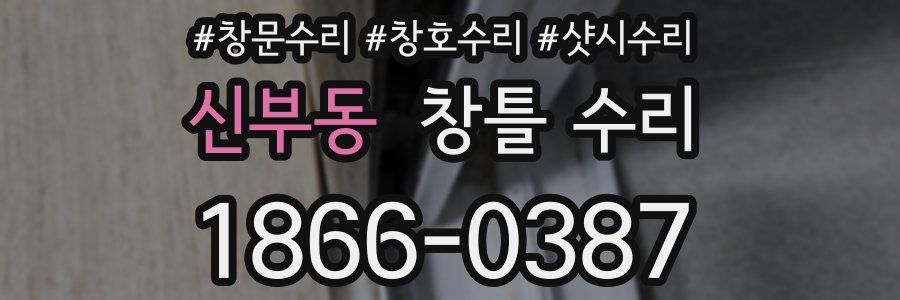 신부동 창틀 수리