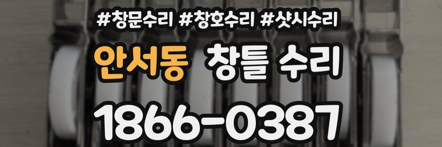 안서동 창틀 수리