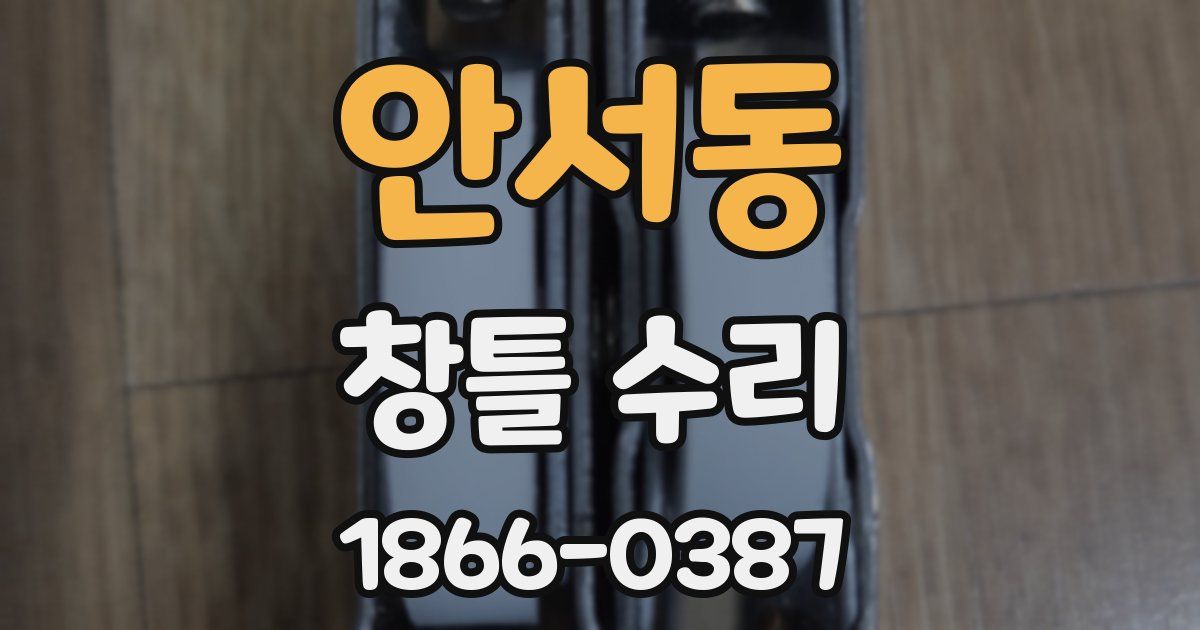 안서동 창틀 수리