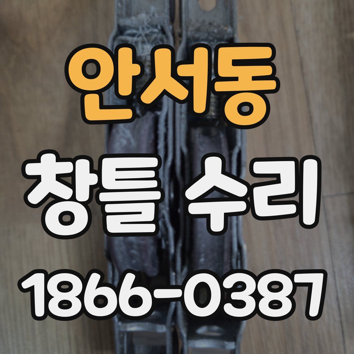 안서동 창틀 수리