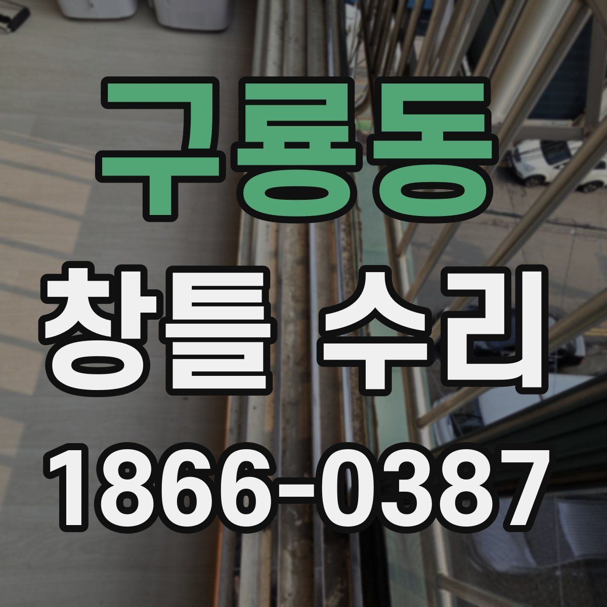 구룡동 창틀 수리
