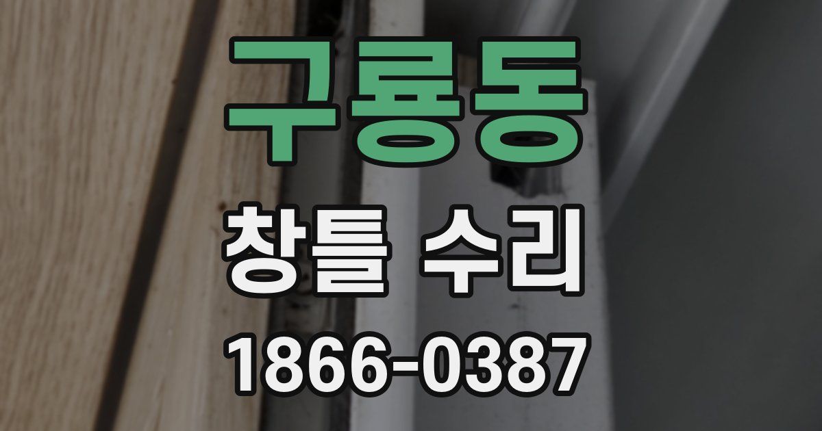 구룡동 창틀 수리