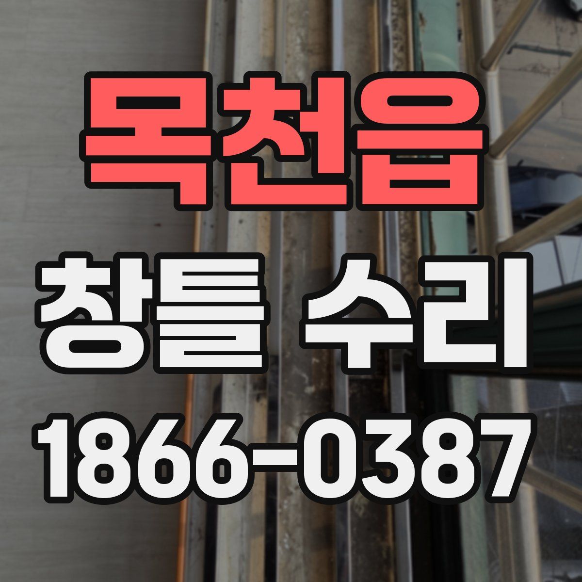 목천읍 창틀 수리