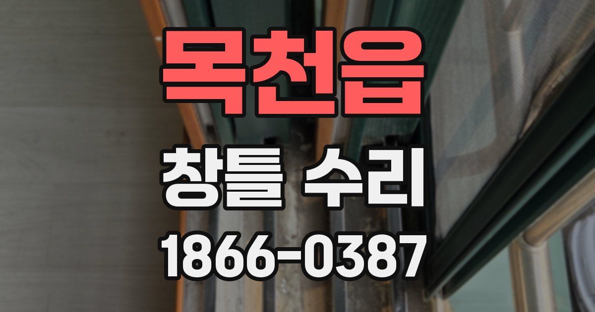 목천읍 창틀 수리