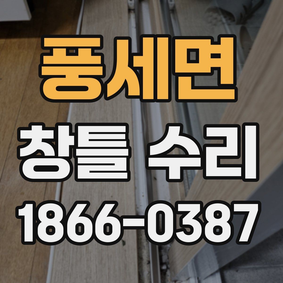 풍세면 창틀 수리 후 불편이 남는 경우 확인할 점