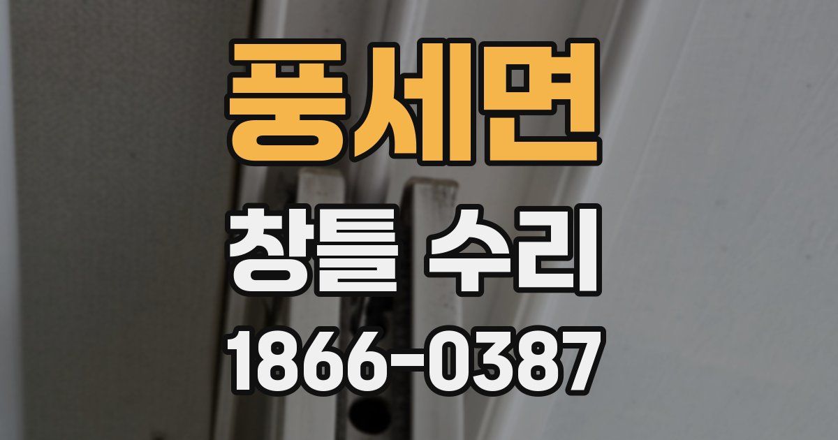 풍세면 창틀 수리