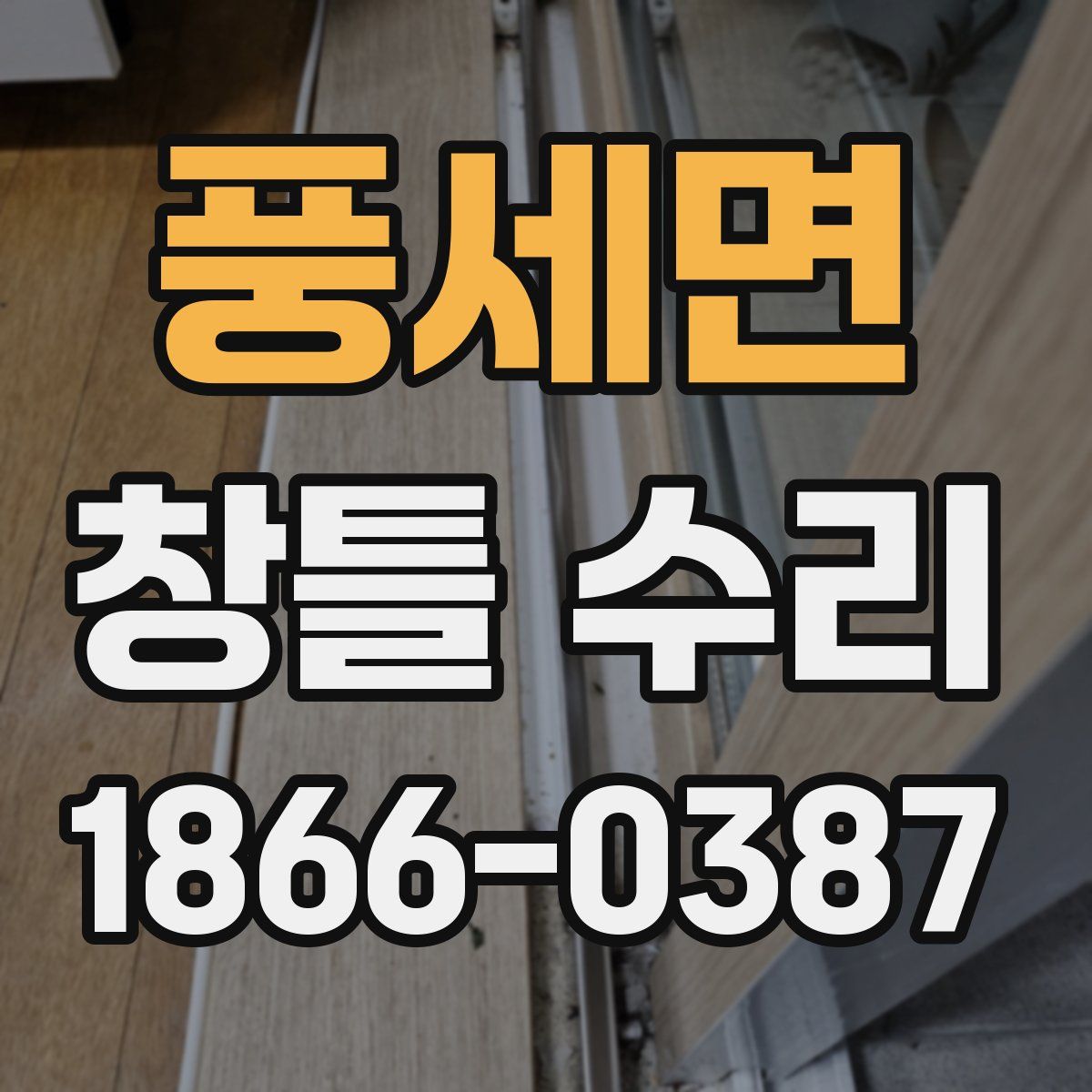 풍세면 창틀 수리