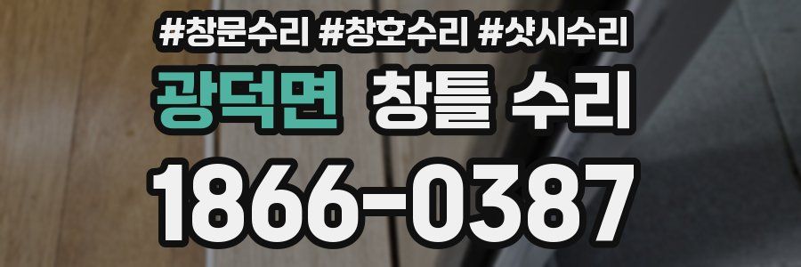 광덕면 창틀 수리