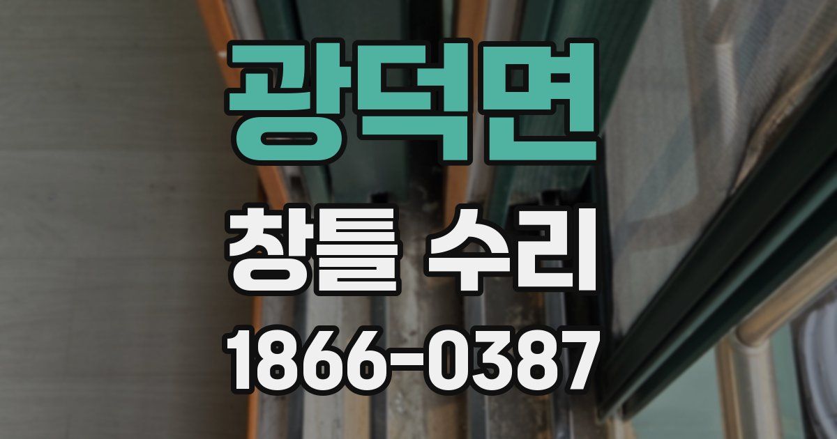 광덕면 창틀 수리
