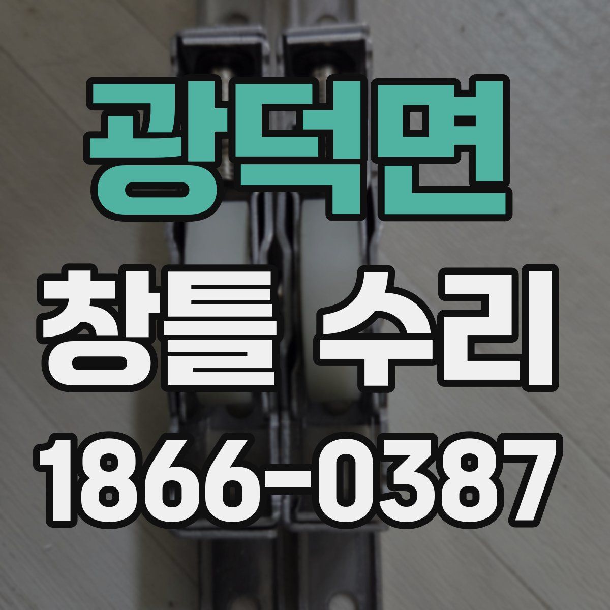 광덕면 창틀 수리