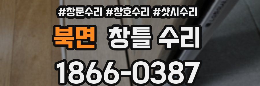 북면 창틀 수리