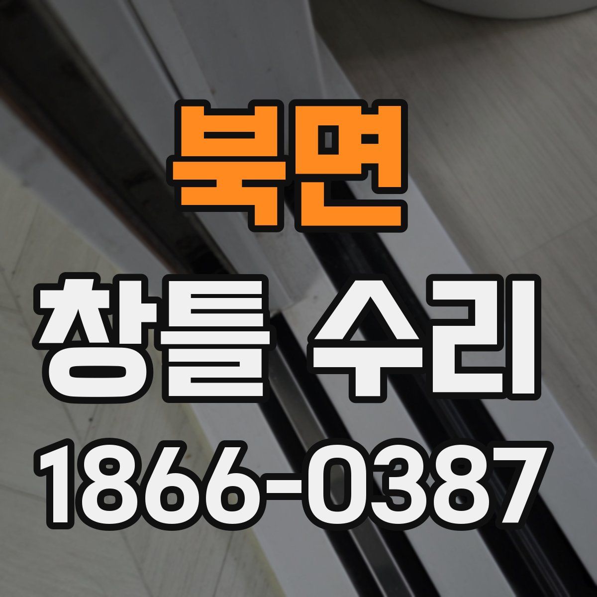 북면 창틀 수리