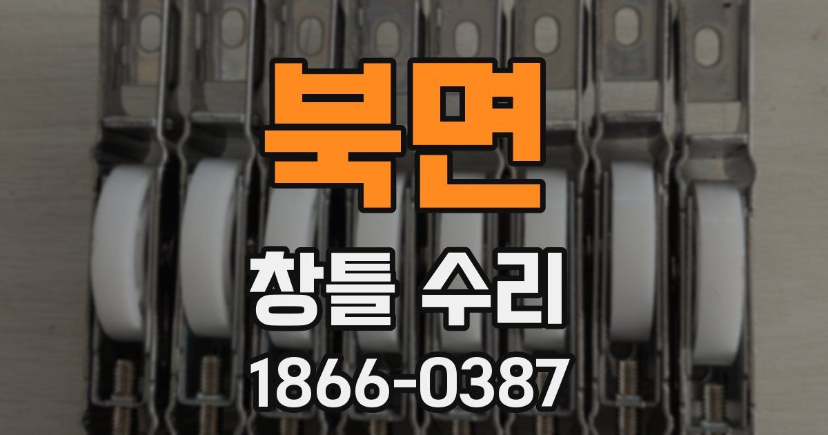 북면 창틀 수리