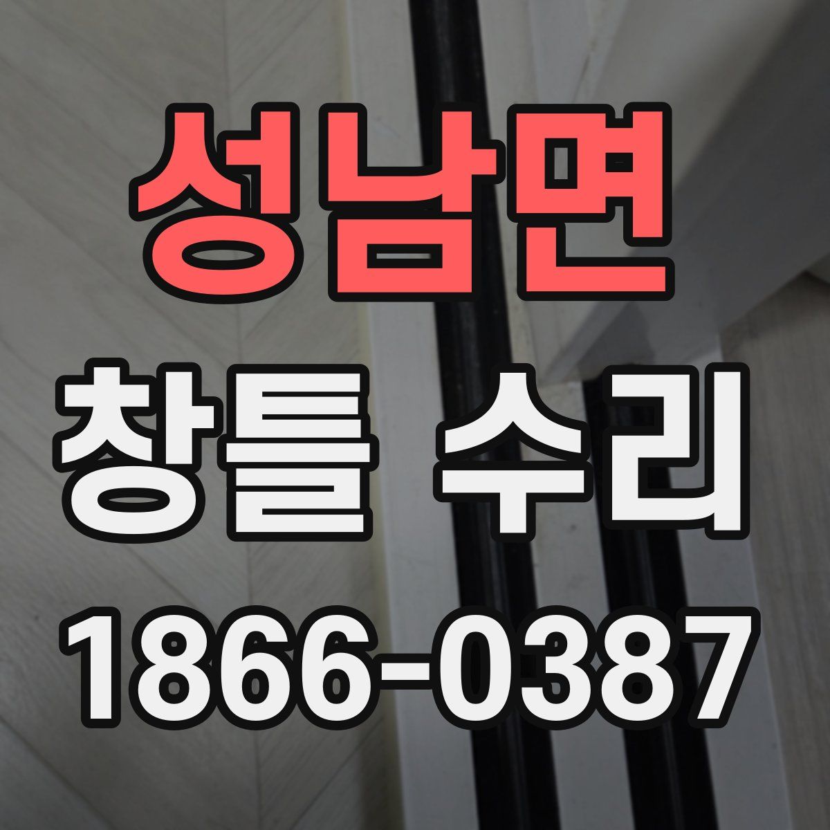 성남면 창틀 수리